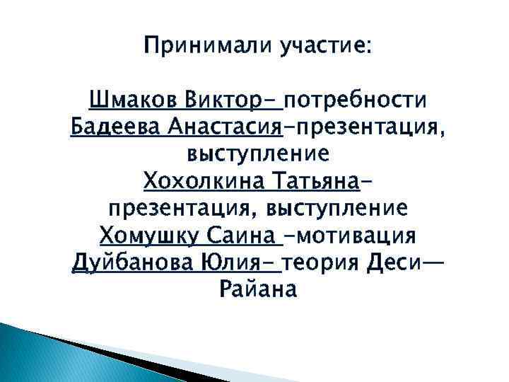 Принимали участие: Шмаков Виктор- потребности Бадеева Анастасия-презентация, выступление Хохолкина Татьянапрезентация, выступление Хомушку Саина -мотивация