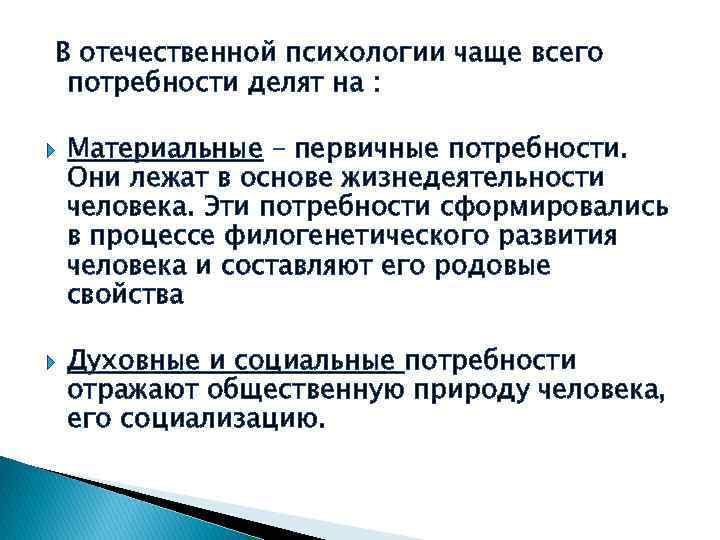 В отечественной психологии чаще всего потребности делят на : Материальные – первичные потребности. Они