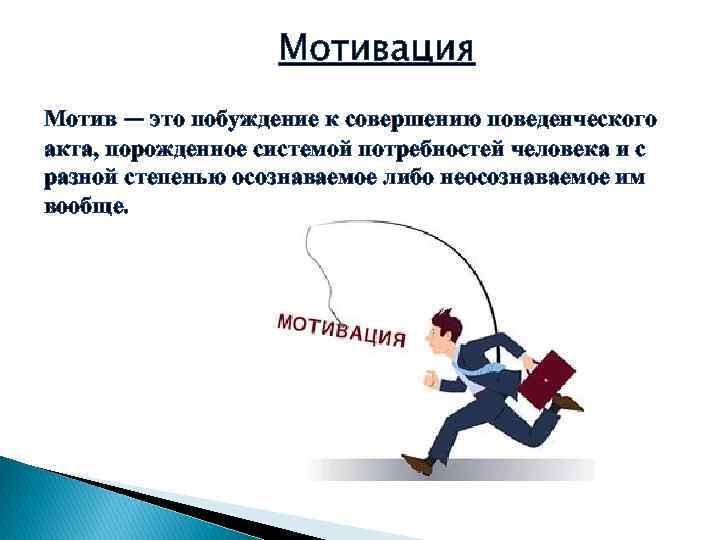 Мотив и мотивация. Понятие мотива в психологии. Понятие мотивации в психологии. Мотивация определение. Понятие мотива и мотивации.