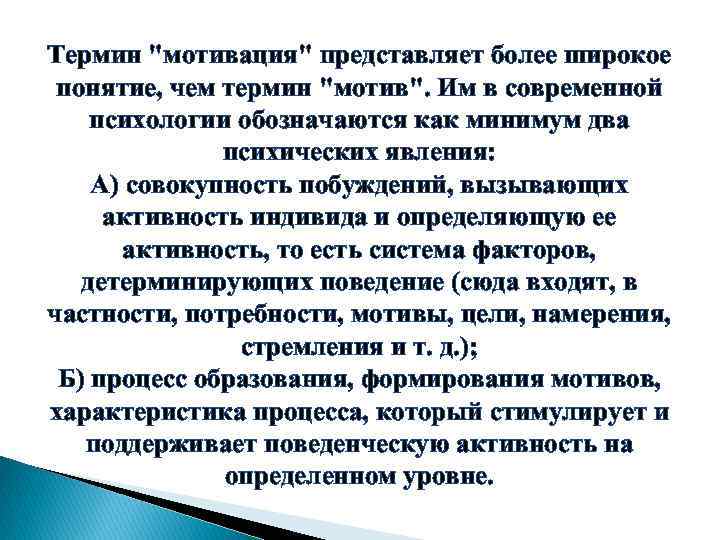 Термин "мотивация" представляет более широкое понятие, чем термин "мотив". Им в современной психологии обозначаются