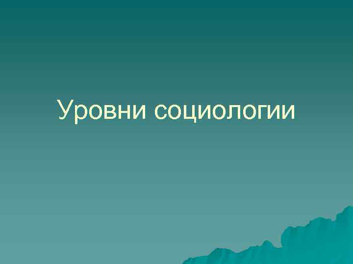 Уровни социологии 