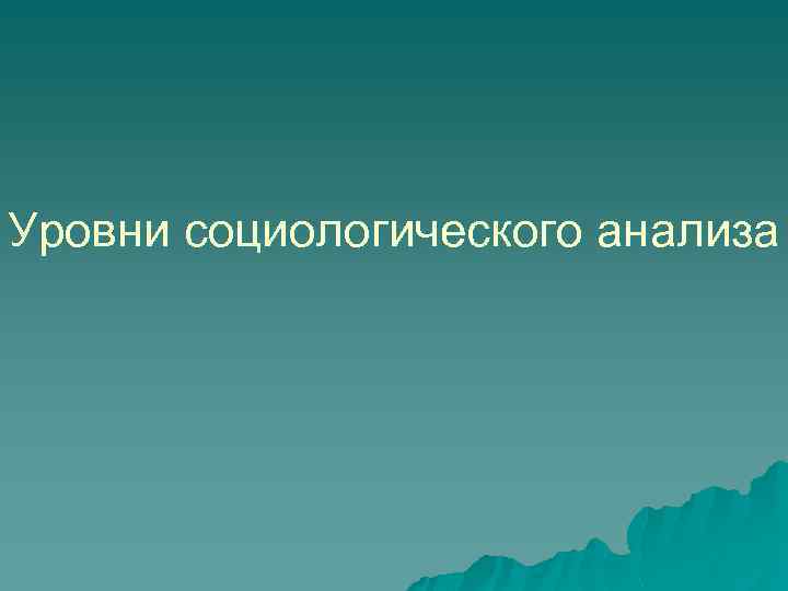 Уровни социологического анализа 