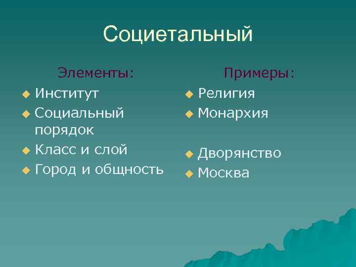 Социетальный Элементы: u Институт u Социальный порядок u Класс и слой u Город и