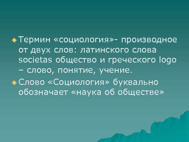 u Термин «социология» - производное от двух слов: латинского слова societas общество и греческого