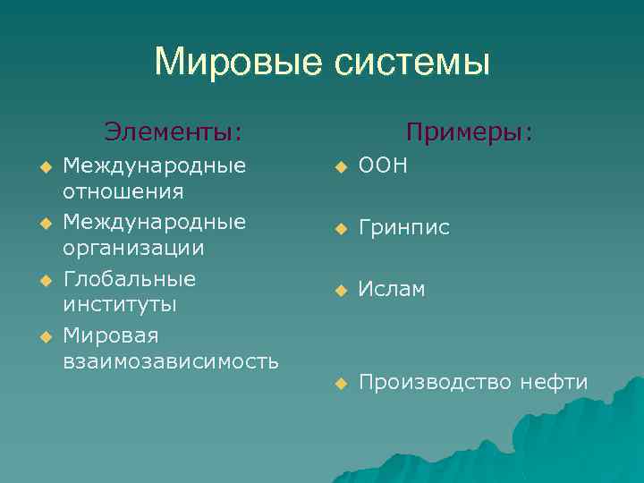 Мировые системы Элементы: u u Международные отношения Международные организации Глобальные институты Мировая взаимозависимость Примеры: