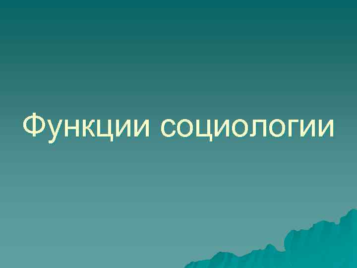 Функции социологии 