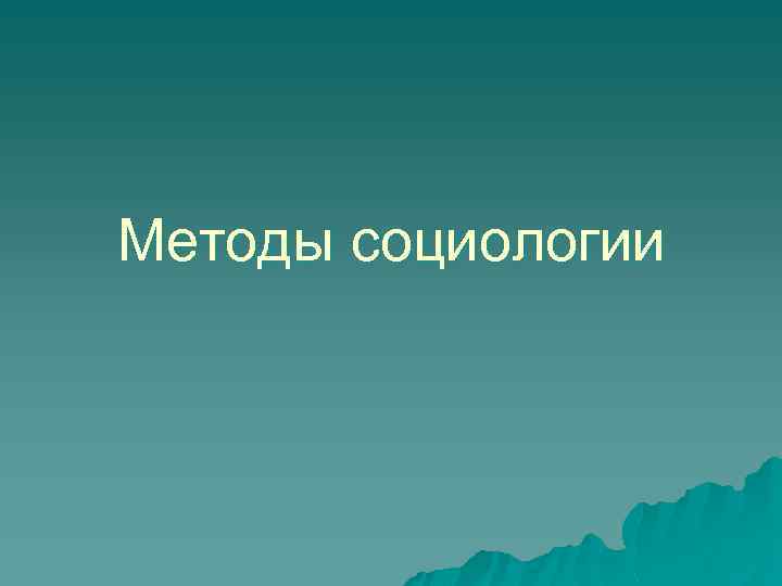 Методы социологии 