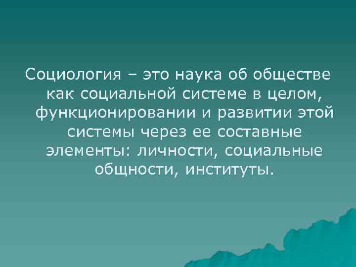 Социология – это наука об обществе как социальной системе в целом, функционировании и развитии