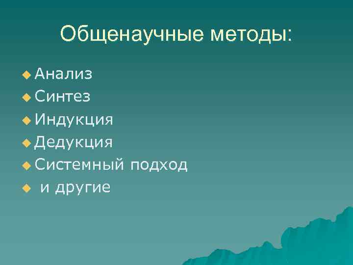 Общенаучные методы: u Анализ u Синтез u Индукция u Дедукция u Системный u и