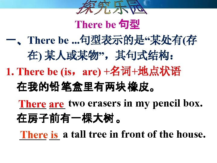 There be 句型 一、There be. . . 句型表示的是“某处有(存 在) 某人或某物”，其句式结构： 1. There be (is，are)