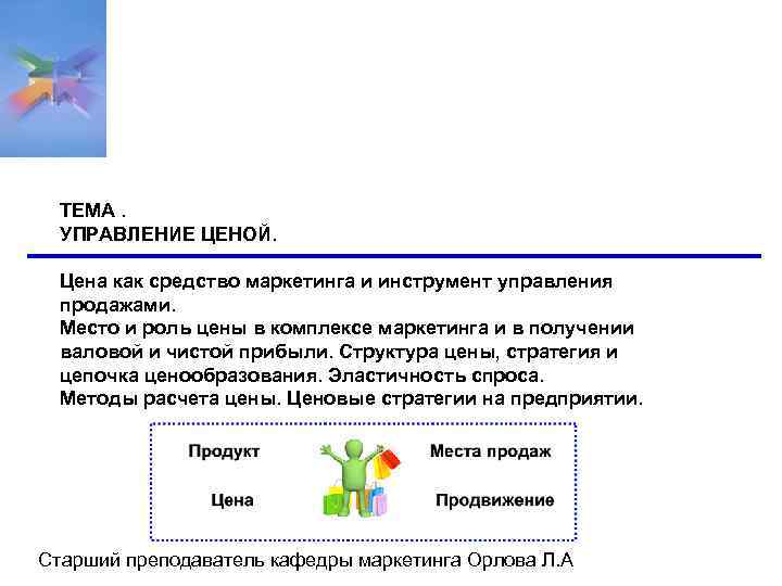 ТЕМА. УПРАВЛЕНИЕ ЦЕНОЙ. Цена как средство маркетинга и инструмент управления продажами. Место и роль