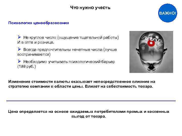 Что нужно учесть ВАЖНО! Психология ценообразования Ø Не круглое число (ощущение тщательной работы) И