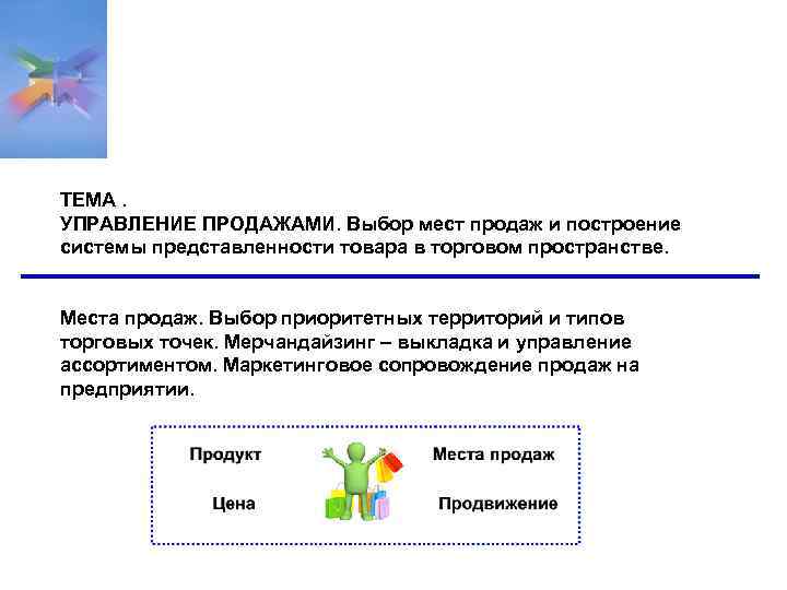 ТЕМА. УПРАВЛЕНИЕ ПРОДАЖАМИ. Выбор мест продаж и построение системы представленности товара в торговом пространстве.