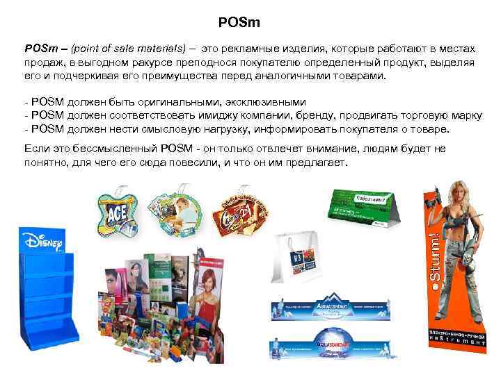 POSm – (point of sale materials) – это рекламные изделия, которые работают в местах