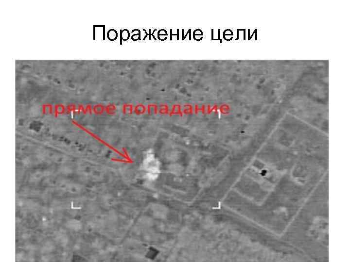 Поражение цели 