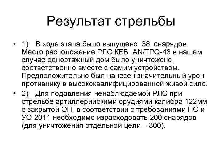 Результат стрельбы • 1) В ходе этапа было выпущено 38 снарядов. Место расположение РЛС