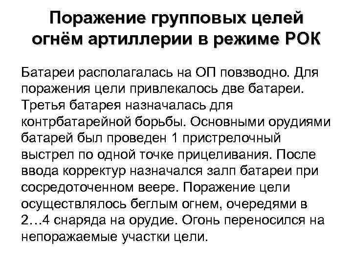 Поражение групповых целей огнём артиллерии в режиме РОК Батареи располагалась на ОП повзводно. Для