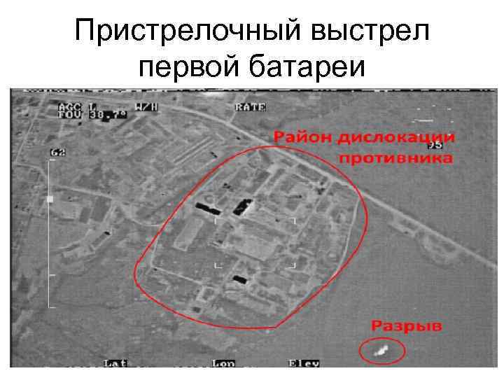 Пристрелочный выстрел первой батареи 