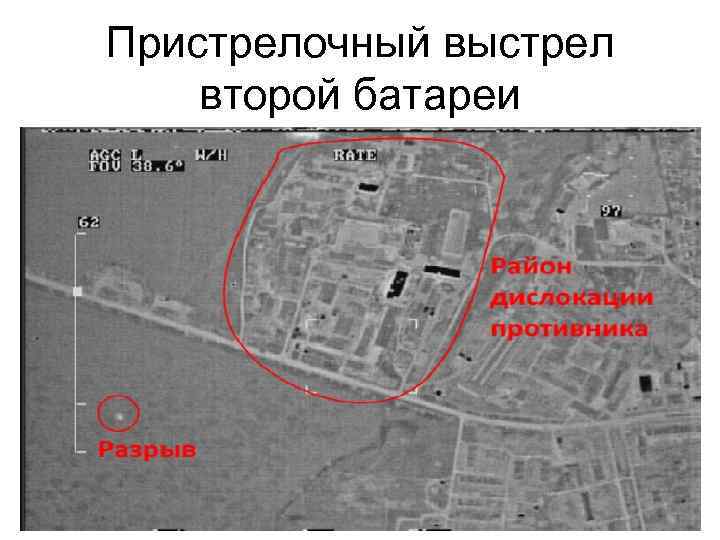 Пристрелочный выстрел второй батареи 