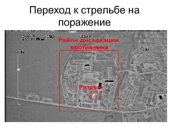 Переход к стрельбе на поражение 