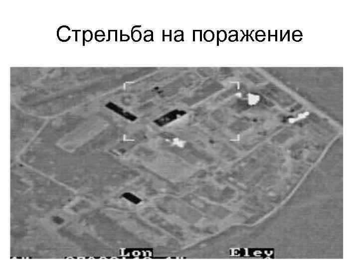 Стрельба на поражение 