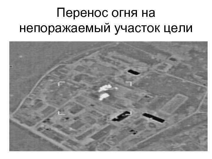 Перенос огня на непоражаемый участок цели 