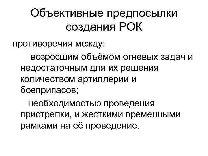 Объективные предпосылки создания РОК противоречия между: возросшим объёмом огневых задач и недостаточным для их