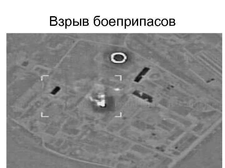 Взрыв боеприпасов 