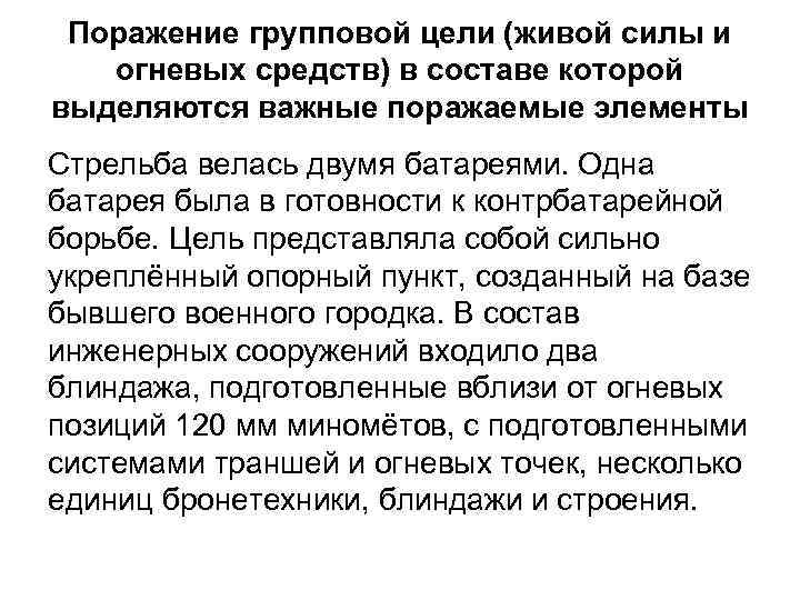 Поражение групповой цели (живой силы и огневых средств) в составе которой выделяются важные поражаемые