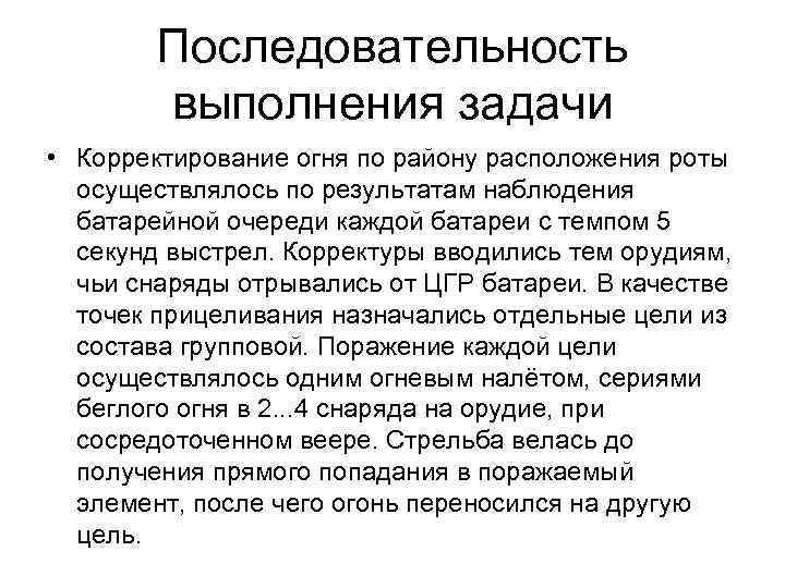 Последовательность выполнения задачи • Корректирование огня по району расположения роты осуществлялось по результатам наблюдения
