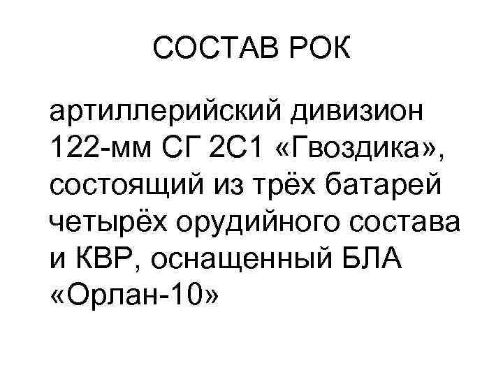 СОСТАВ РОК артиллерийский дивизион 122 -мм СГ 2 С 1 «Гвоздика» , состоящий из