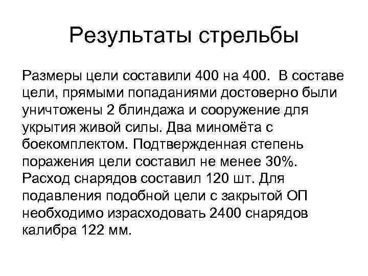 Результаты стрельбы Размеры цели составили 400 на 400. В составе цели, прямыми попаданиями достоверно
