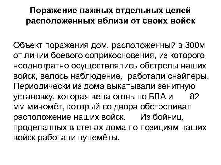 Поражение важных отдельных целей расположенных вблизи от своих войск Объект поражения дом, расположенный в