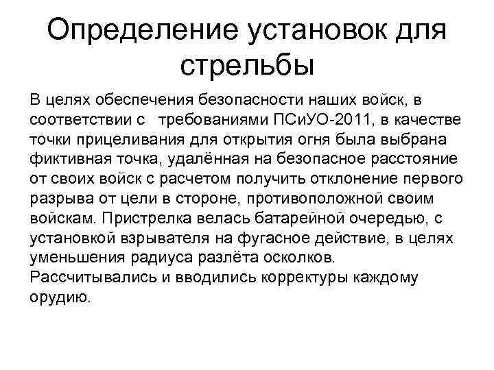 Определение установок для стрельбы В целях обеспечения безопасности наших войск, в соответствии с требованиями