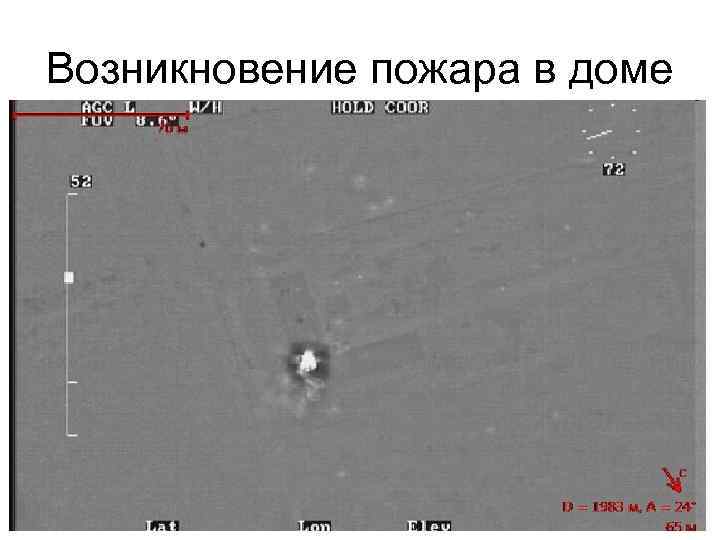 Возникновение пожара в доме 