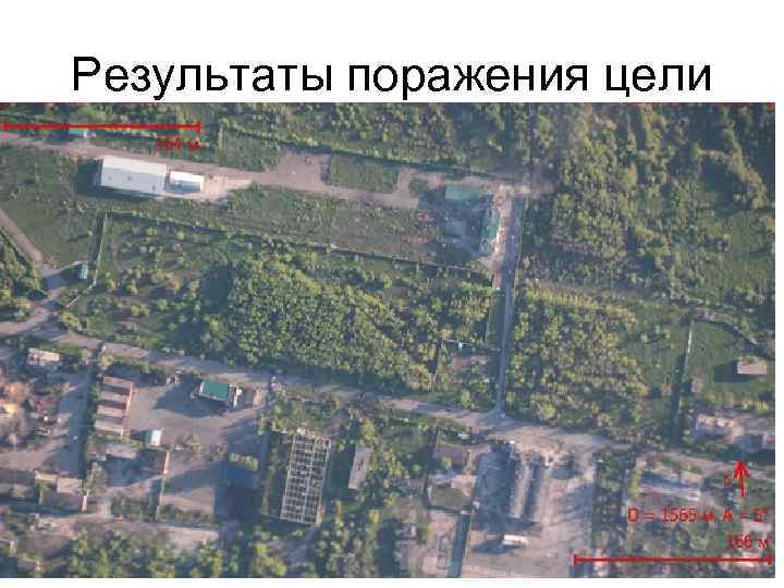 Результаты поражения цели 