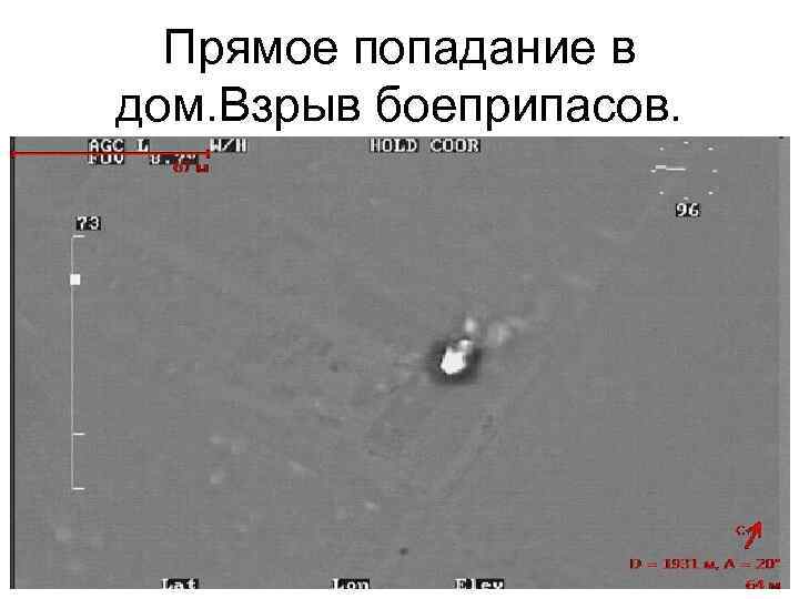 Прямое попадание в дом. Взрыв боеприпасов. 