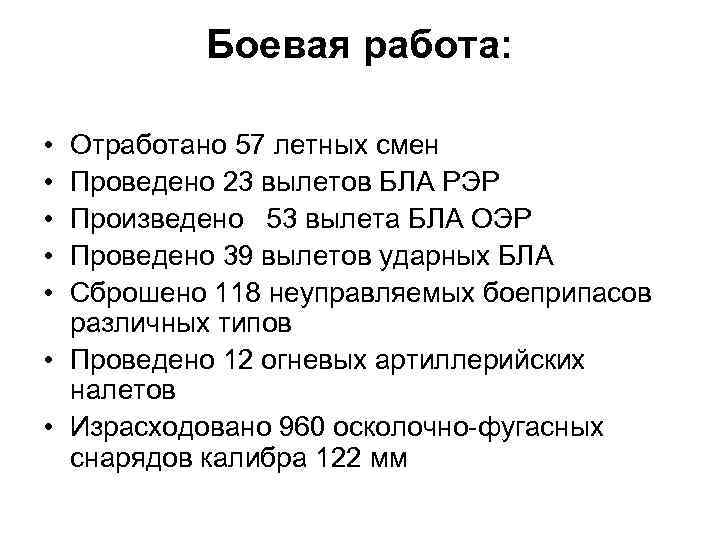 Боевая работа: • • • Отработано 57 летных смен Проведено 23 вылетов БЛА РЭР
