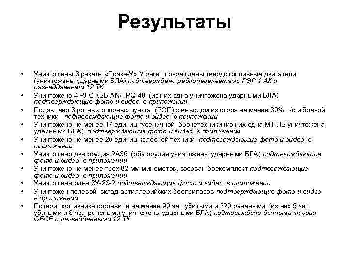 Результаты • • • Уничтожены 3 ракеты «Точка-У» У ракет повреждены твердотопливные двигатели (уничтожены