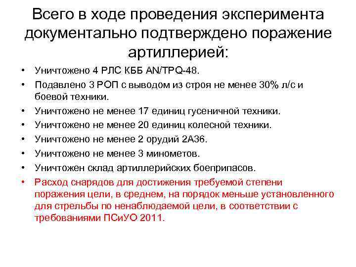 Всего в ходе проведения эксперимента документально подтверждено поражение артиллерией: • Уничтожено 4 РЛС КББ