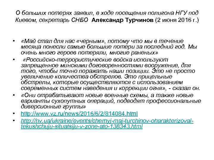 О больших потерях заявил, в ходе посещения полигона НГУ под Киевом, секретарь СНБО Александр