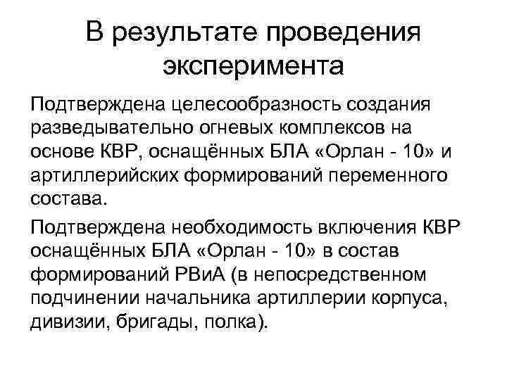 В результате проведения эксперимента Подтверждена целесообразность создания разведывательно огневых комплексов на основе КВР, оснащённых