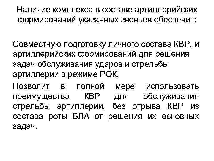 Наличие комплекса в составе артиллерийских формирований указанных звеньев обеспечит: Совместную подготовку личного состава КВР,