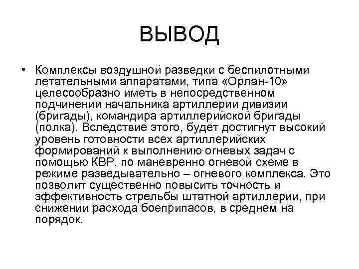 ВЫВОД • Комплексы воздушной разведки с беспилотными летательными аппаратами, типа «Орлан-10» целесообразно иметь в