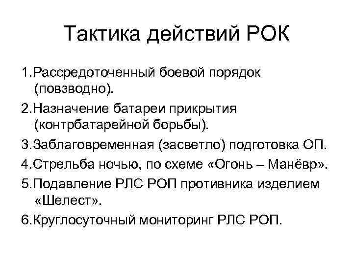 Тактика действий РОК 1. Рассредоточенный боевой порядок (повзводно). 2. Назначение батареи прикрытия (контрбатарейной борьбы).