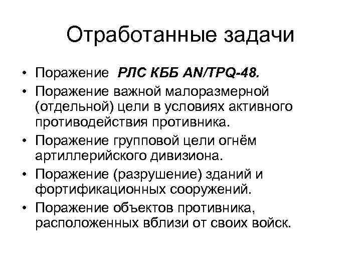 Отработанные задачи • Поражение РЛС КББ AN/TPQ-48. • Поражение важной малоразмерной (отдельной) цели в