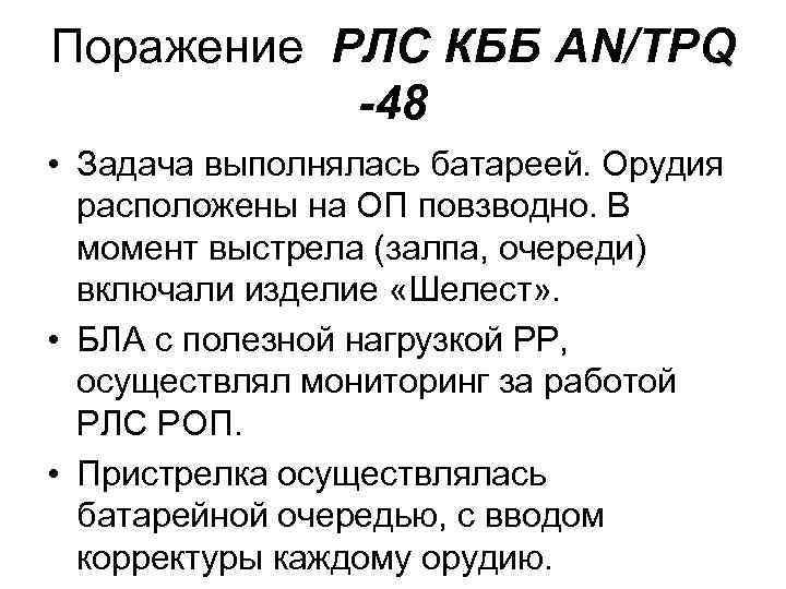 Поражение РЛС КББ AN/TPQ -48 • Задача выполнялась батареей. Орудия расположены на ОП повзводно.