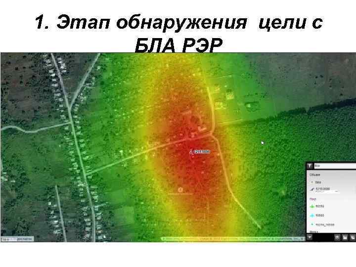 1. Этап обнаружения цели с БЛА РЭР 