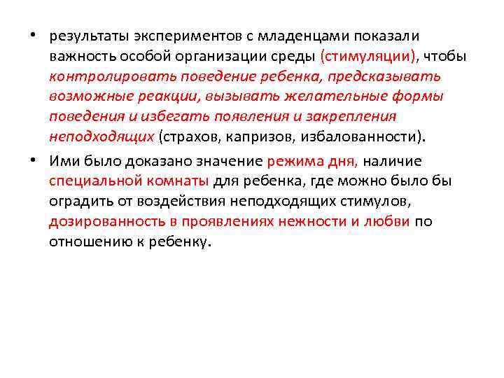  • результаты экспериментов с младенцами показали важность особой организации среды (стимуляции), чтобы контролировать