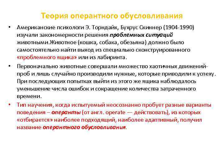 Теория оперантного обусловливания • Американские психологи Э. Торндайк, Бухрус Скиннер (1904 1990) изучали закономерности